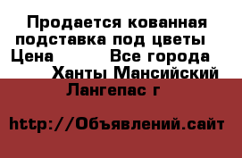 Продается кованная подставка под цветы › Цена ­ 192 - Все города  »    . Ханты-Мансийский,Лангепас г.